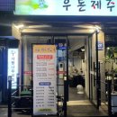 우돈제주생고기 이미지