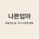 강호농장 | 육아, 가족, 용서…〈나쁜 엄마〉는 어른을 위한 동화다
