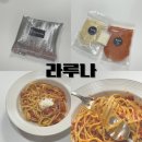 1인 가구 파스타 밀키트 추천 라루나 뽀모도로 파스타