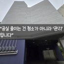 광진 크린업 | 군자동 원룸형 빌라, “관리 하나로 공실 분위기까지 바뀝니다”