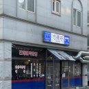 미나리생삼겹해태집 | 목포 여행 맛집 선육관 본점 미나리 생삼겹, 칠게 볶음밥, 한돈뚝배기짜파게티 추천