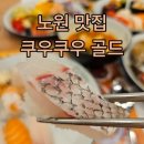 노원로 | 노원 가족모임 맛집 룸 놀이방 다갖춘 쿠우쿠우 골드