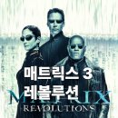 The Matrix Reloaded | 영화 추천 매트릭스 2 리로디드 줄거리 결말 후기 평점 정보, SF액션 스릴러 명작 가상현실 네오 키아누...
