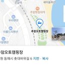 추암오토캠핑장 이미지
