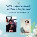 ``°³о☆..★☞ 8월 9일(일) 오후 2시, 비올리스트 정성우 초청공연, 피아니스트 안인모님과 함께 이미지