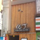 化丁(화정) 이미지