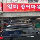 일미장어마을 이미지