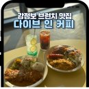 강정본길 | 대구 강정보 대형카페 다이브인커피 브런치&amp;디너 리버뷰 맛집 솔직 후기