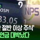 내 노후자금 200조 불어나,, 국민연금 고갈시기 30년 늦췄다. 이미지