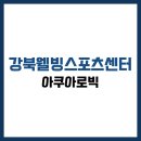 무안스포츠파크 에어로빅장 | 강북구 번동 아쿠아로빅 강습신청 예약 요금 수강신청ㅣ강북웰빙스포츠센터