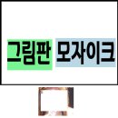 모자이크 이미지