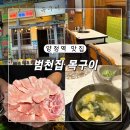 범천 | 부산 양정맛집 고기육즙 대박인 범천집목구이 특수부위 솔직후기