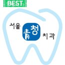 청치과의원 이미지