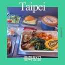 신한항공 | 대만 타이베이 여행 중화항공 이용 후기 에어버스 A330-300, A321neo 좌석 기내식