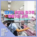 큰장길 침구류 명물거리 | [대구 이불 구매 후기] 큰장길 침구류 명물거리에서 신혼이불, 아기 이불 구매해요(with 대구 달성공원)