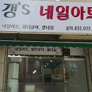 갱's 네일아트