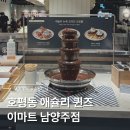 늘을2로27 | 호평동 애슐리퀸즈 이마트 남양주점 가격 주말 방문 후기