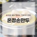 온정손만두 | 운정 맛집 온정손만두 손만두 맛집 솔직 후기