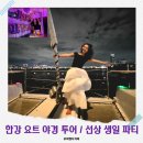 11545-01-63-05 | 한강 요트 야경투어 데이트｜선상 생일 파티