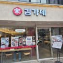 김가네 회기역점 이미지