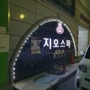 골프파트너연습장(2층) | 순천 순천역 앞 24시간 찜질방 '지오스파' 방문 숙박 후기