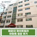해송초등학교 | 해운대 달맞이길 43평 아파트 2억대! 화이트빌라 경매 급매 매매 시세 전격 비교