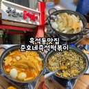 준호네즉석떡볶이 본점