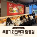 NR-4[충무로]-상-90 | [내돈내산] 서울 레일훠궈 맛집 용가훠궈 명동점 웨이팅 꿀팁 가격 할인정보 메뉴 소스조합 후기