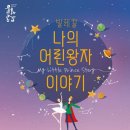 발레컬 나의 어린왕자이야기 | [함양문화예술회관] 발레컬 '나의 어린왕자 이야기'
