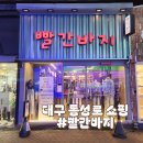 빨간가게 | 24시간 무인 청바지 동성로 옷가게 대구 가볼만한곳 빨간바지