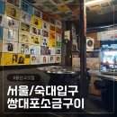 쌍대포 - 영등포구 국제금융로6길 30 | 서울/숙대입구역 | 용산 삼겹살, 껍데기 맛집 ‘쌍대포소금구이‘ 본점 후기