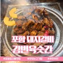 강변참숯불 | 포항 효자동 맛집 90% 초벌되어 나오는 숯불갈비 강변육숫간 솔직후기