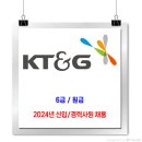 케이티앤지 채용 / 2024년 KT&G 6급, 원급 신입사원 채용 이미지