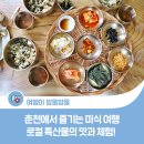 춘천닭갈비생산자 영농조합법인 | [로컬 한 상] 춘천에서 즐기는 미식 여행, 로컬 특산물의 맛과 체험!