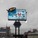 향원횟집 네이버블로그