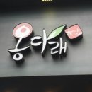 옹다래찜닭.디저트 이미지