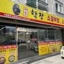 산직 | 양산 석산 한식맛집 명품학장소갈비찜 후기