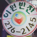이원반찬