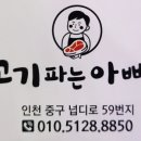 고기파는아빠