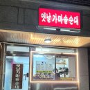 옛날가마솥순대 이미지