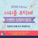 8월이벤트 당첨자 발표! - 피키터 더위를 부탁해!!
