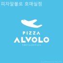 피자알볼로호매실점 이미지