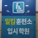 일킴훈련소입시학원