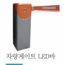 LED바, 출차주의등, 블럭등 이미지