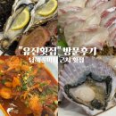 남해횟집 | 직장 동료들과 떠난 남해 여행, 유진횟집에서의 한끼 후기 (feat. 남해쏠비치 가는길 첫식사)