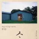 아트포럼리 이미지