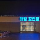 태장공연장 이미지