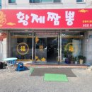 황제짬뽕 이미지