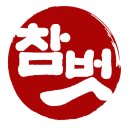 참벗마취통증의학과의원 이미지
