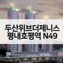 이마트24 두산위브점 | 두산위브더제니스 평내호평역 N49 아파트 공급가 입지VR 평면도 청약일정은?